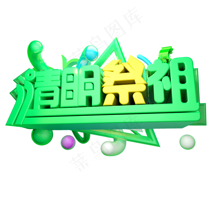 清明祭祖3D字体设计(2500X2500(DPI:150))psd模版下载