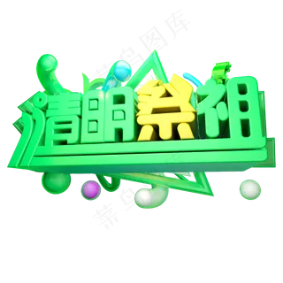 清明祭祖3D字体设计