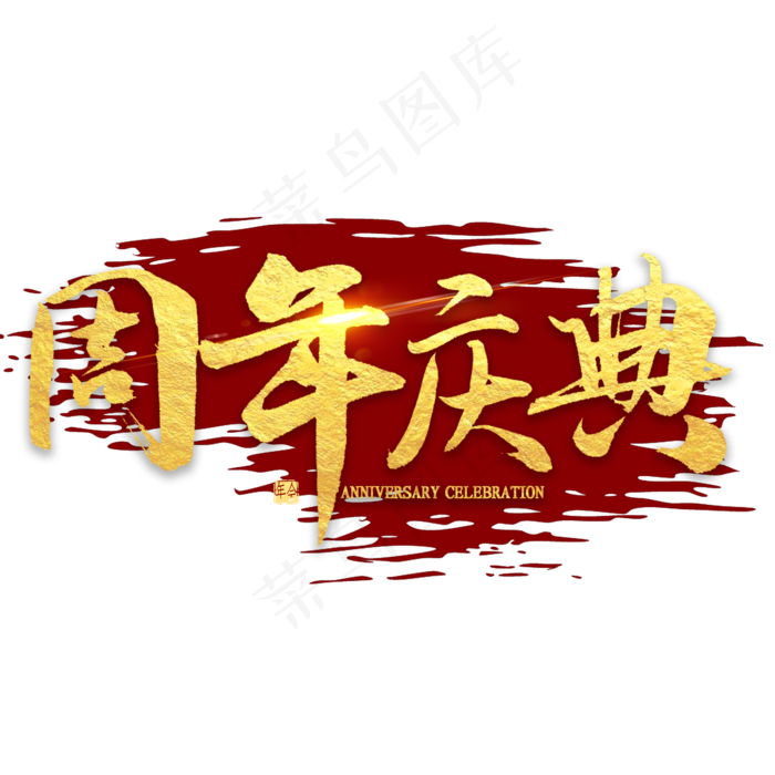 周年庆典金色毛笔字(2000X2000(DPI:300))psd模版下载