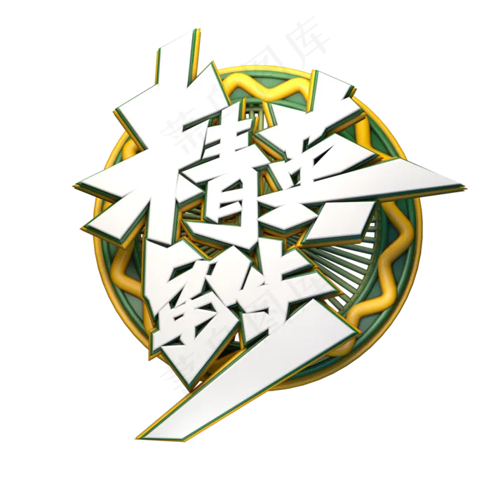 C4D艺术字精英留步字体元素(2000*2000px)