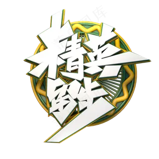 C4D艺术字精英留步字体元素