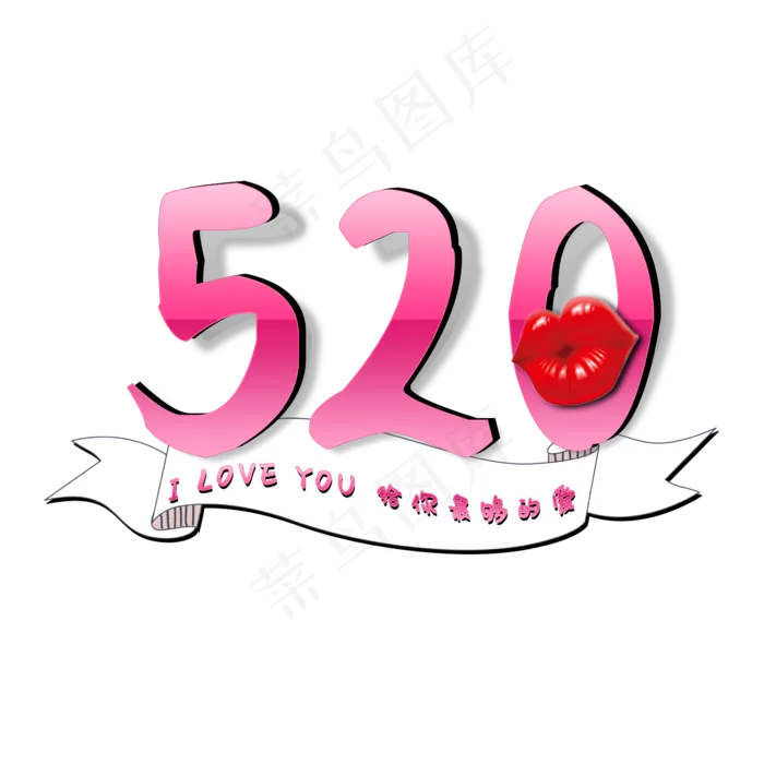 520浪漫情人节(2345X2345(DPI:150))psd模版下载