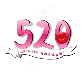 520浪漫情人节