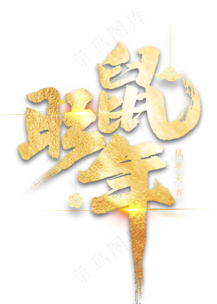 旺鼠年金色艺术字