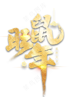 旺鼠年金色艺术字