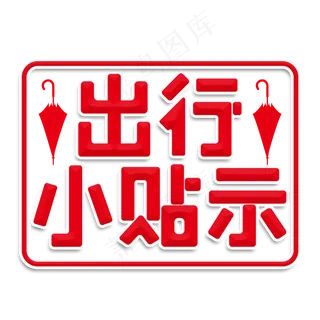 出行小贴示创意字体
