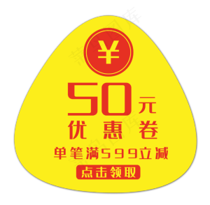 黄色50元优惠券