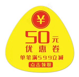 黄色50元优惠券