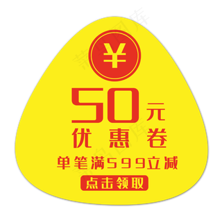 黄色50元优惠券