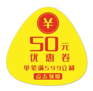 黄色50元优惠券