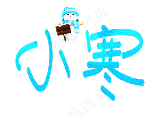 小寒蓝色卡通创意艺术字设计