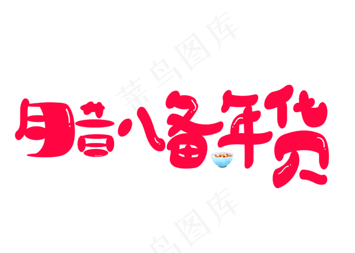 腊八备年货红色卡通创意艺术字设计