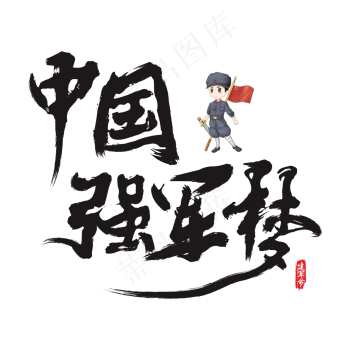 中国强军梦矢量书法艺术字(200X200)cdr矢量模版下载