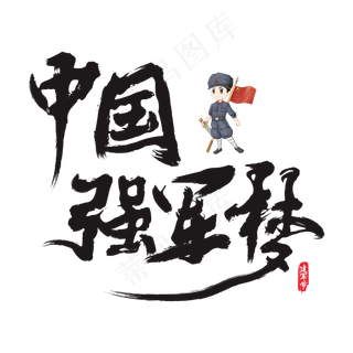 中国强军梦矢量书法艺术字