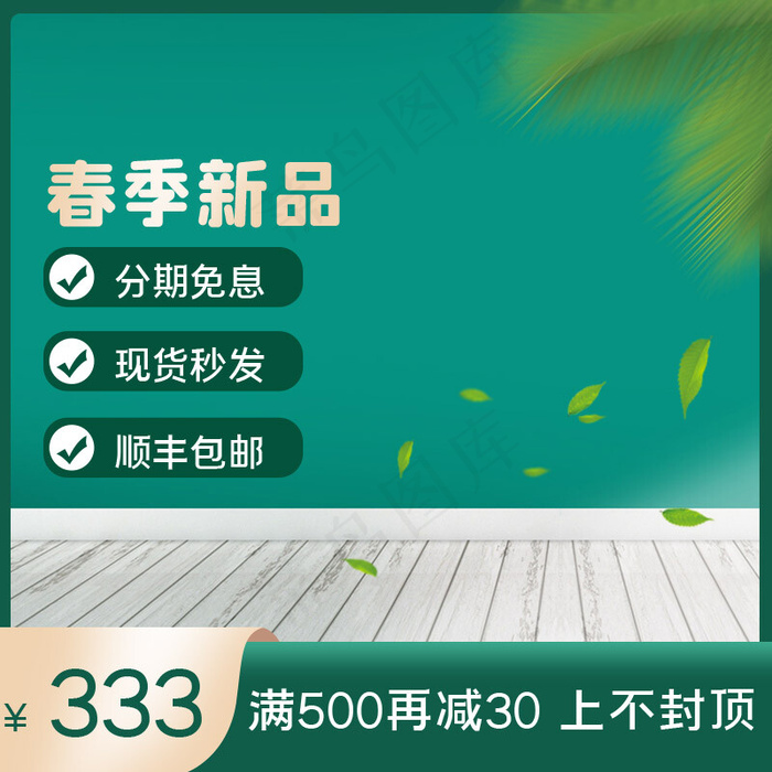 春季新品日用品绿色简约主图(800*800px)psd模版下载