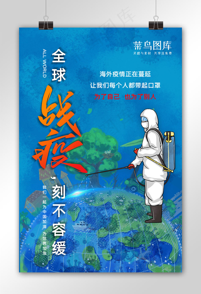 疫情全球蓝色简约海报