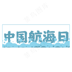 中国航海日蓝色卡通风艺术字