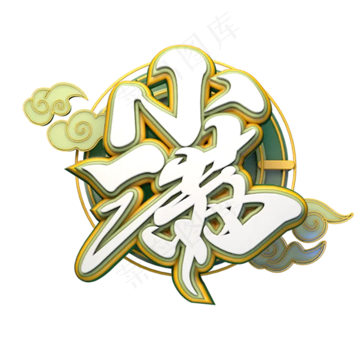 C4D艺术字小满字体元素(2000X2000(DPI:149))psd模版下载