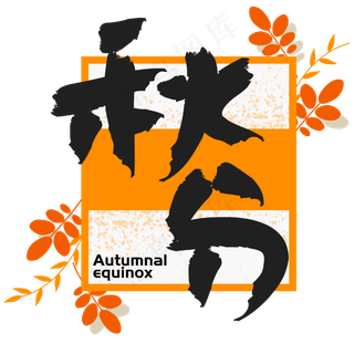 |秋分|—手写手绘书法矢量艺术字|原创|