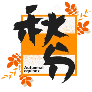 |秋分|—手写手绘书法矢量艺术字|原创|
