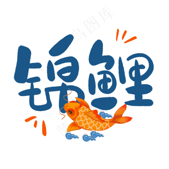 网络用语蓝色卡通艺术字锦鲤(2000*2000px 	      )psd模版下载