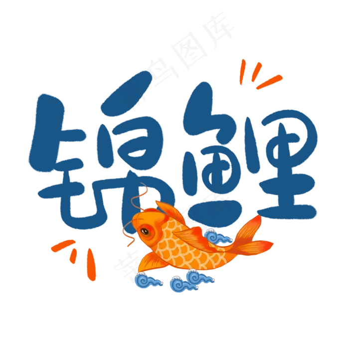 网络用语蓝色卡通艺术字锦鲤(2000*2000px 	      )psd模版下载