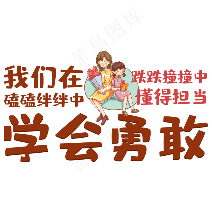 我们在磕磕绊绊中跌跌撞撞中懂得担当学会勇敢