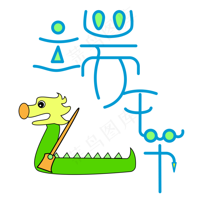 端午节端午粽子划龙舟包粽子艺术字创意字