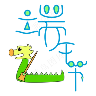 端午节端午粽子划龙舟包粽子艺术字创意字