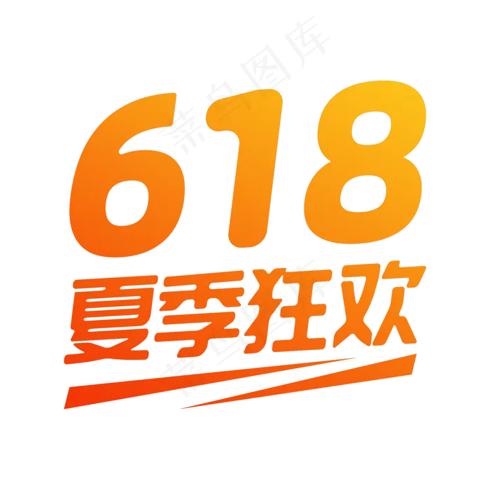 618夏季狂欢创意(2000X2000(DPI:150))psd模版下载
