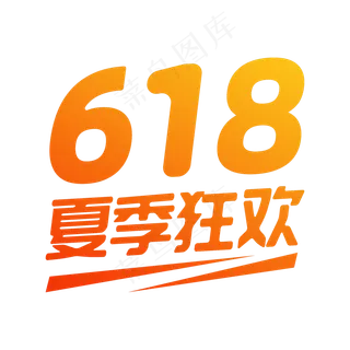 618夏季狂欢创意