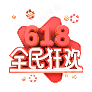 618全民狂欢