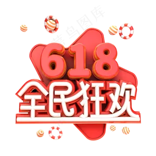 618全民狂欢