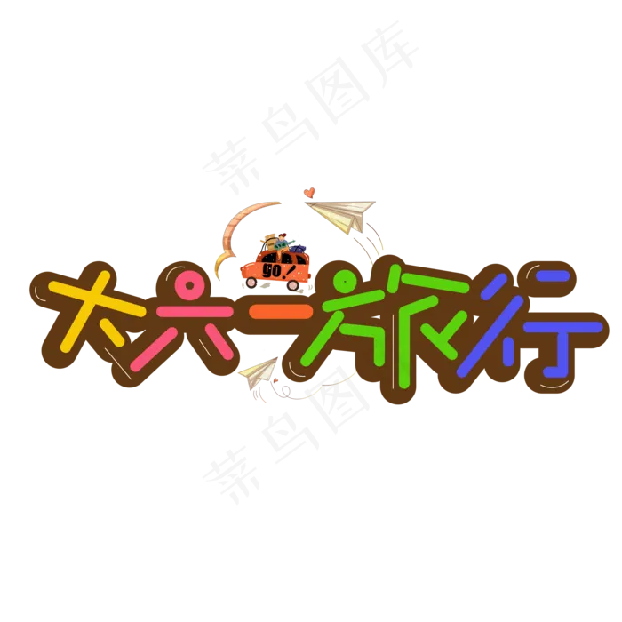 大六一旅行彩色卡通艺术字