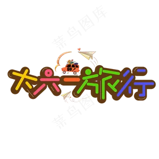 大六一旅行彩色卡通艺术字