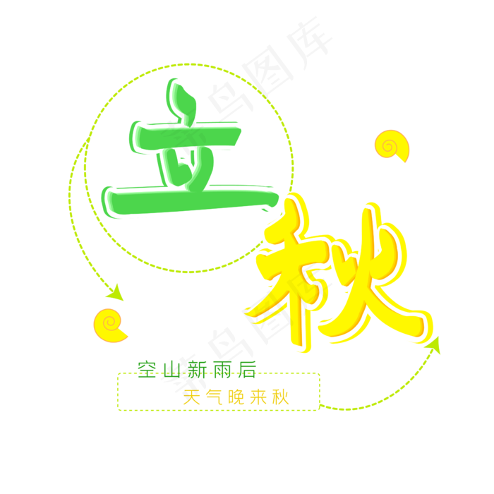 立秋节气艺术字ai矢量模版下载
