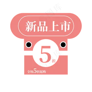 电商标签新品上市小清新