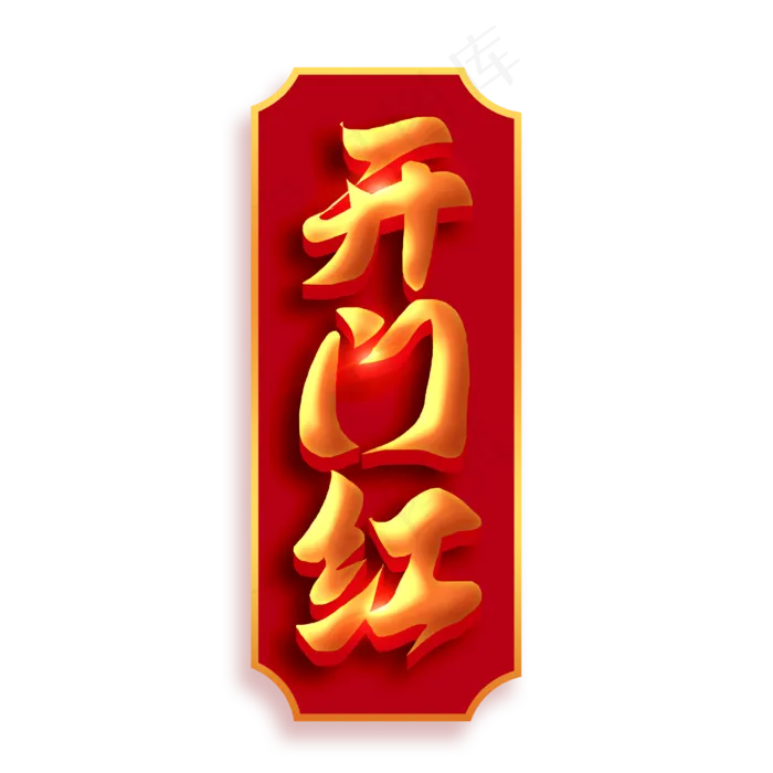 开门红红色金色喜庆立体书法字体(3000X3000(DPI:300))psd模版下载