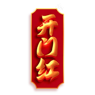 开门红红色金色喜庆立体书法字体