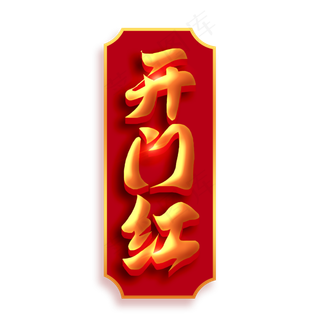 开门红红色金色喜庆立体书法字体