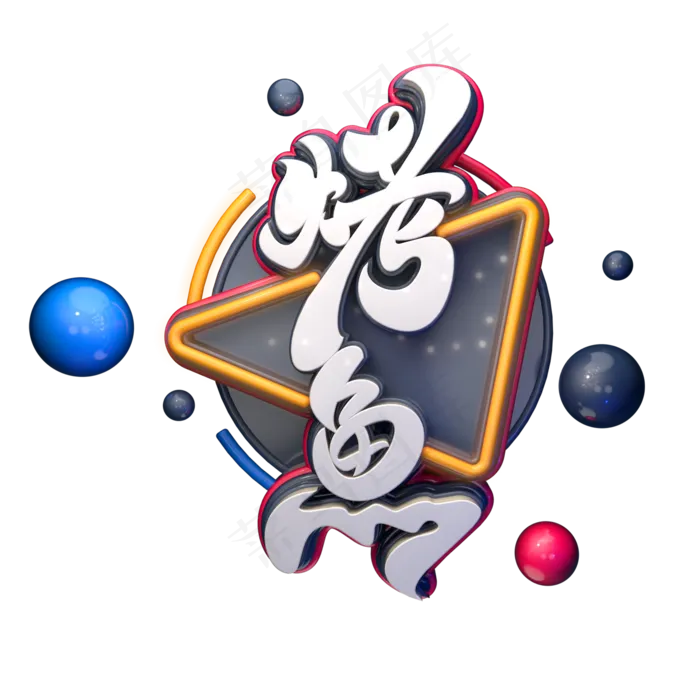 烤鱼字体元素艺术字(2000X2000(DPI:149))psd模版下载