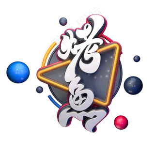 烤鱼字体元素艺术字