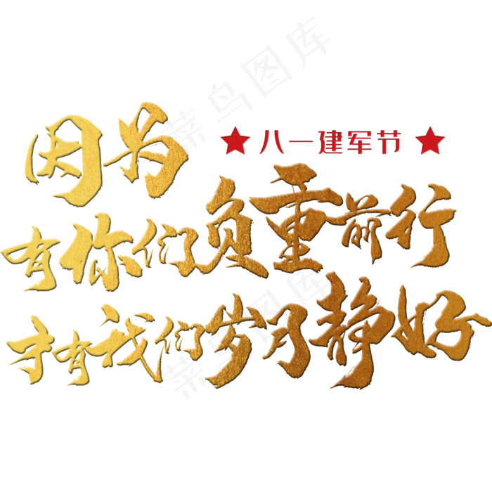 因为有你们负重前行，才有我们岁月静好 八一建军节 节日 金色 毛笔 矢量 艺术字(2500X2500(DPI:150))psd模版下载