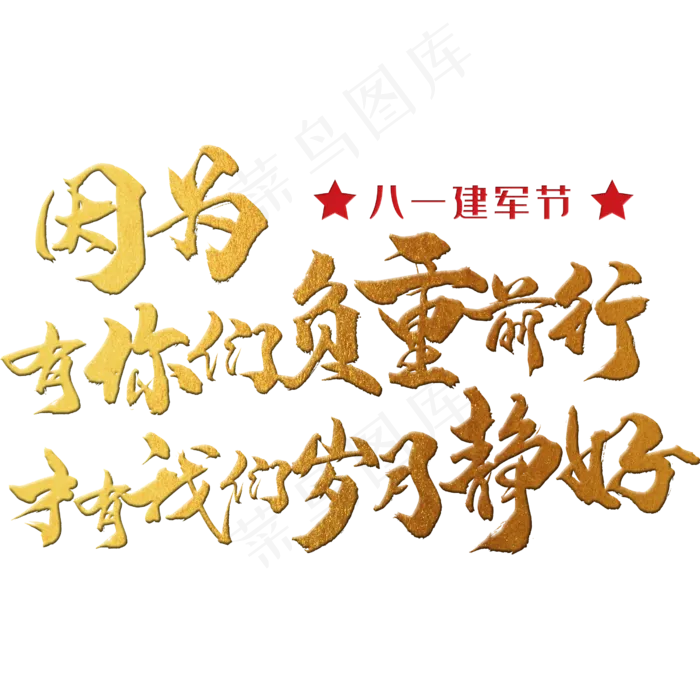 因为有你们负重前行，才有我们岁月静好 八一建军节 节日 金色 毛笔 矢量 艺术字(2500X2500(DPI:150))psd模版下载
