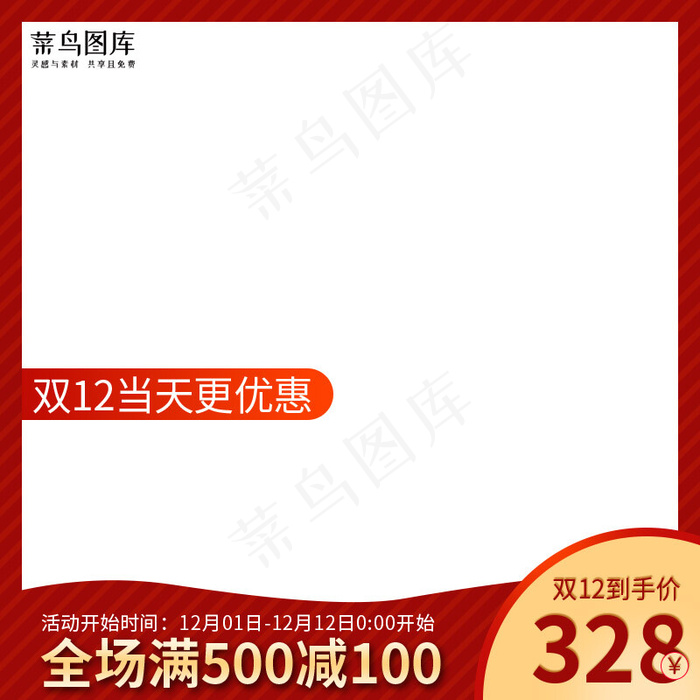 双十二深红色电商主图直通车(800*800px 72 dpi )psd模版下载