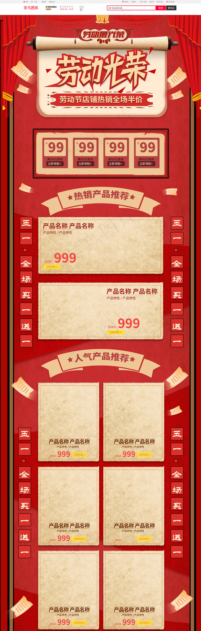 五一劳动光荣红色复古淘宝电商手PC端首页模板