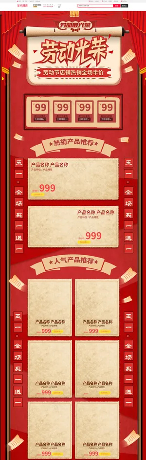 五一劳动光荣红色复古淘宝电商手PC端首页模板