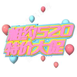相约520特价大促粉色艺术字