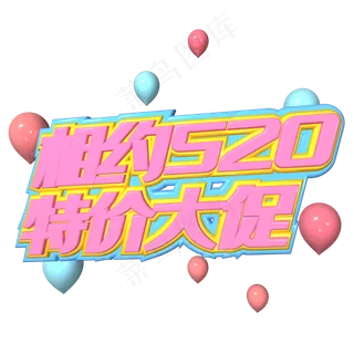相约520特价大促粉色艺术字