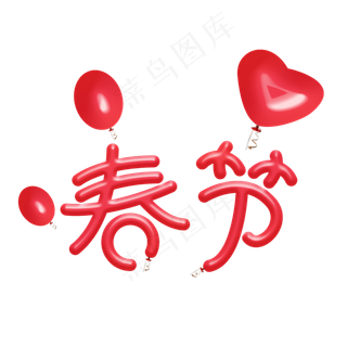 春节气球效果